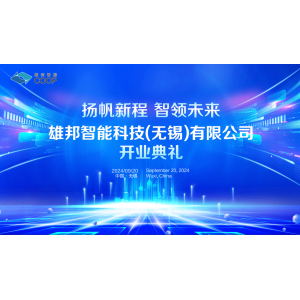揚(yáng)帆新程 智領(lǐng)未來｜雄邦智能新工廠開業(yè)典禮震撼來襲！